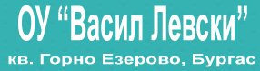 Основно училище Васил Левски Бургас