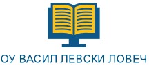 Основно Училище Васил Левски Ловеч