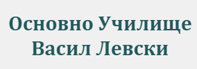 Основно Училище Васил Левски Соколово