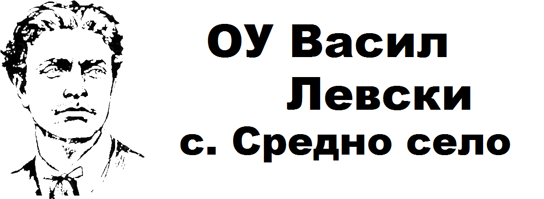 Основно Училище Васил Левски Средно село обучение на ученици до 7 клас Средно село , прием на ученици от 1 до 7 клас Средно село,  обучение на ученици ОУ Средно село, прием на първокласници област Велико Търново ,  училища Средно село , основно образовани