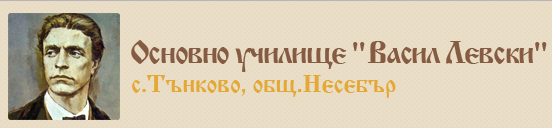 Основно Училище Васил Левски Тънково