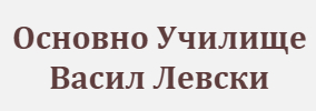 Основно Училище Васил Левски Върбица