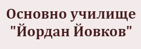ОСНОВНО УЧИЛИЩЕ ЙОРДАН ЙОВКОВ КАВАРНА