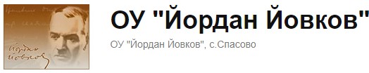 Osnovno uchilishte Yordan Yovkov Spasovo ( OU Spasovo )