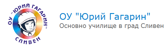 Основно училище Юрий Гагарин Сливен ( ОУ Юрий Гагарин )