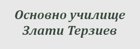 Основно училище Злати Терзиев Баня