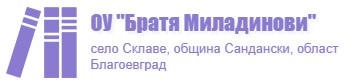 ОУ Братя Миладинови Склаве