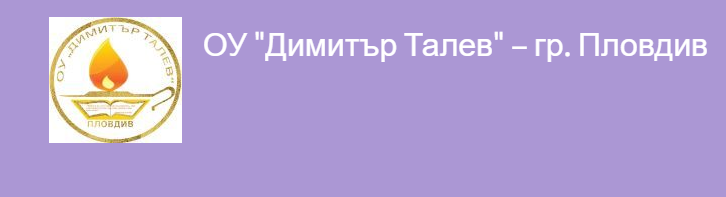 ОУ Димитър Талев Пловдив ( 45 Основно Училище Димитър Талев Пловдив )
