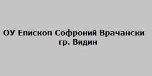 ОУ Епископ Софроний Врачански ( Основно Училище Видин )