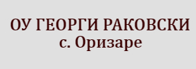OU GEORGI RAKOVSKI ORIZARE