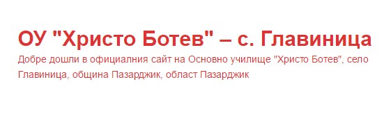 ОУ Христо Ботев