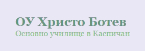 ОУ Христо Ботев Каспичан