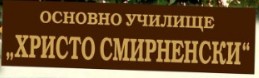 ОУ ХРИСТО СМИРНЕНСКИ Дулово