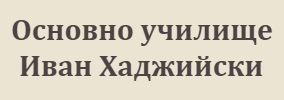 OU Ivan Hadzhiyski Troyan