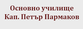 ОУ КАПИТАН ПЕТЪР ПАРМАКОВ ГРАДЕЦ