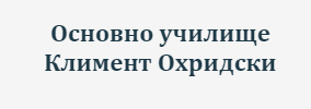 ОУ КЛИМЕНТ ОХРИДСКИ Крушовене