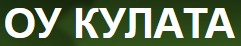 ОУ КУЛАТА