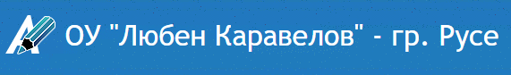 ОУ Любен Каравелов Русе ( Основно училище Любен Каравелов Русе )