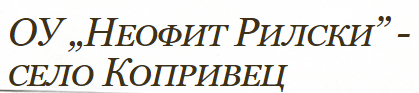 OU „Neofit Rilski”