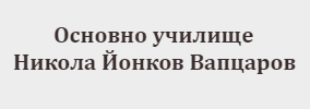 ОУ Никола Йонков Вапцаров Зайчар