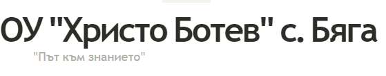 OU Osnovno Uchilishte Hristo Botev Byaga