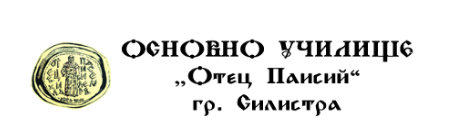 ОУ Отец Паисий Силистра ( Основно училище Силистра )