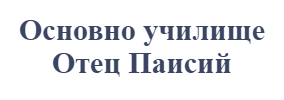 ОУ Отец Паисий Врачеш