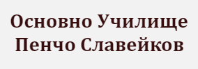 OU Pencho Slaveykov, Osnovno uchilishte Markovo, OU Pencho Slaveykov Markovo, osnovno obrazovanie, osnovno uchilishte, priem na uchenitsi, obuchenie na uchenitsi ot 1 do 7 klas, Priem na Uchenitsi ot 1 do 7 klas, obuchenie na uchenitsi ot 1 do 7 klas Markovo, Priem na Uche