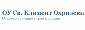 ОУ Св. Климент Охридски
