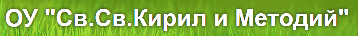 ОУ СВ. СВ. КИРИЛ И МЕТОДИЙ