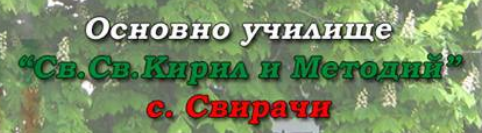 OU ,,Sv. sv. Kiril i Metodiy