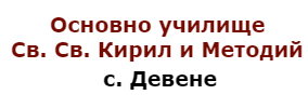 ОУ Св.Св.Кирил и Методий Девене