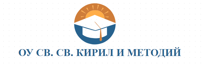 ОУ СВ. СВ. КИРИЛ И МЕТОДИЙ ЖЕЛЕЗИНО