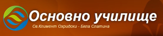 ОУ Свети Климент Охридски