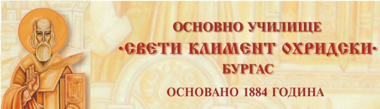 ОУ СВЕТИ КЛИМЕНТ ОХРИДСКИ Бургас