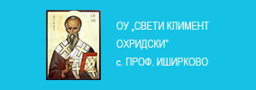 ОУ Свети Климент Охридски Село Иширково