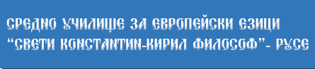 ОУ Свети Константин Кирил Философ Русе