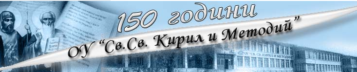 OU Sveti Sveti Kiril i Metodiy Balchik