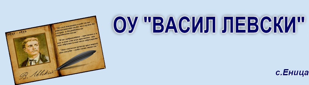 OU VASIL LEVSKI Enitsa