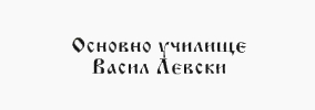ОУ Васил Левски Пловдив