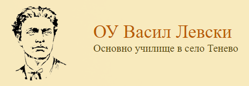 ОУ ВАСИЛ ЛЕВСКИ ТЕНЕВО