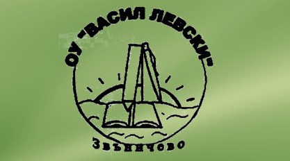 ОУ Васил Левски Звъничево