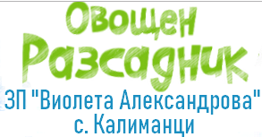 Овощен разсадник Калиманци