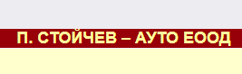 П СТОЙЧЕВ АУТО ЕООД
