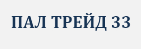ПАЛ ТРЕЙД 33