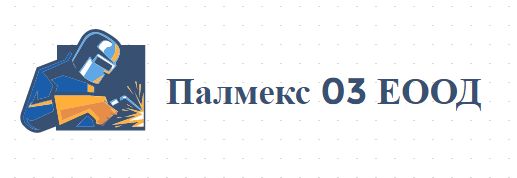 Палмекс 03 ЕООД