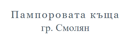 Пампоровата къща