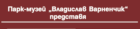 Парк музей Владислав Варненчик Варна