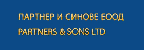 ПАРТНЕР И СИНОВЕ