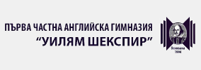 Първа частна английска гимназия Уилям Шекспир